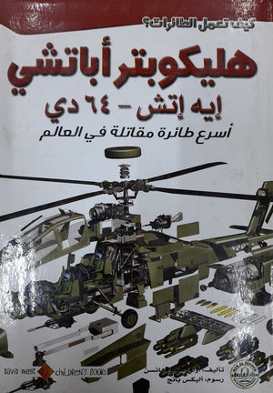 هليكوبتر أباتشي: اسرع طائرة مقاتلة في العالم أولي ستين هانسن | المعرض المصري للكتاب EGBookFair