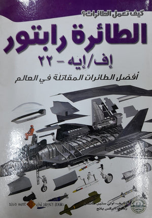 الطائرة رابتور: أفضل الطائرات المقاتلة في العالم أولي ستين هانسن | المعرض المصري للكتاب EGBookFair