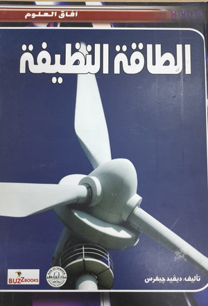 الطاقة النظيفة - افاق العلوم ديفيد جيفرس | المعرض المصري للكتاب EGBookFair