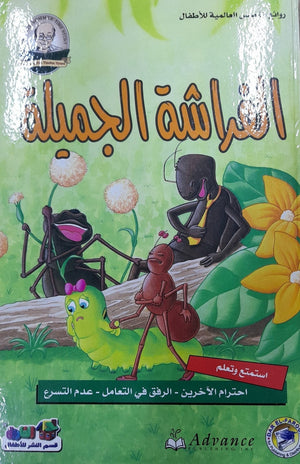 الفراشة الجميلة - روائع القصص العالمية للاطفال قسم النشر بدار الفاروق | المعرض المصري للكتاب EGBookFair