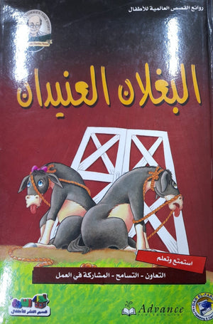 البغلان العنيدان - روائع القصص العالمية للاطفال قسم النشر بدار الفاروق | المعرض المصري للكتاب EGBookFair