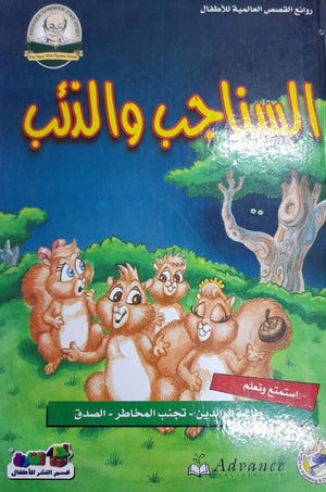 السناجب والذئب - روائع القصص العالمية للاطفال قسم النشر بدار الفاروق | المعرض المصري للكتاب EGBookFair