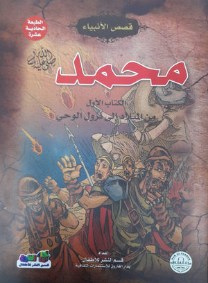 محمد(صلى الله عليه وسلم) الكتاب الأول من الميلاد إلي نزول الوحي جوون شينج | المعرض المصري للكتاب EGBookFair