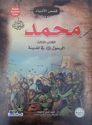 محمد (صلى الله عليه وسلم) الكتاب الثالث في المدينة جوون شينج | المعرض المصري للكتاب EGBookFair