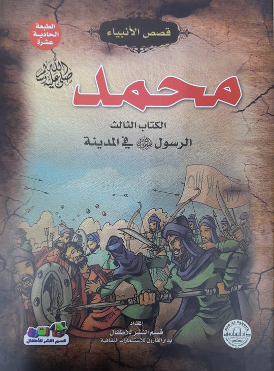 محمد (صلى الله عليه وسلم) الكتاب الثالث في المدينة جوون شينج كتب اطفال | المعرض المصري للكتاب EGBookfair