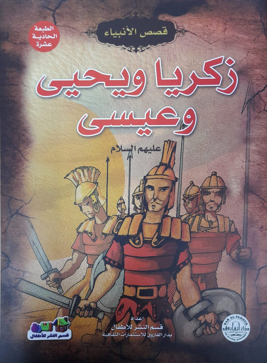 زكريا ويحي وعيسى (عليهم السلام) إيونيس يو كتب اطفال | المعرض المصري للكتاب EGBookfair