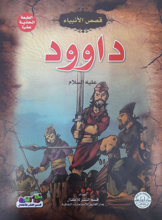داوود (عليه السلام) جوون شينج كتب اطفال | المعرض المصري للكتاب EGBookfair