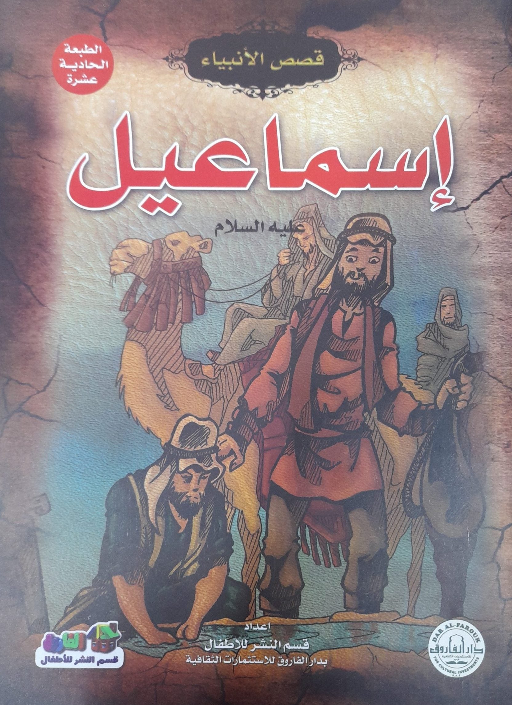 إسماعيل (عليه السلام) إيونيس يو كتب اطفال | المعرض المصري للكتاب EGBookfair