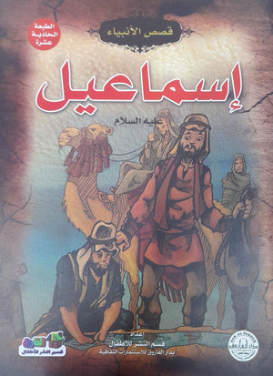 إسماعيل (عليه السلام) إيونيس يو | المعرض المصري للكتاب EGBookFair