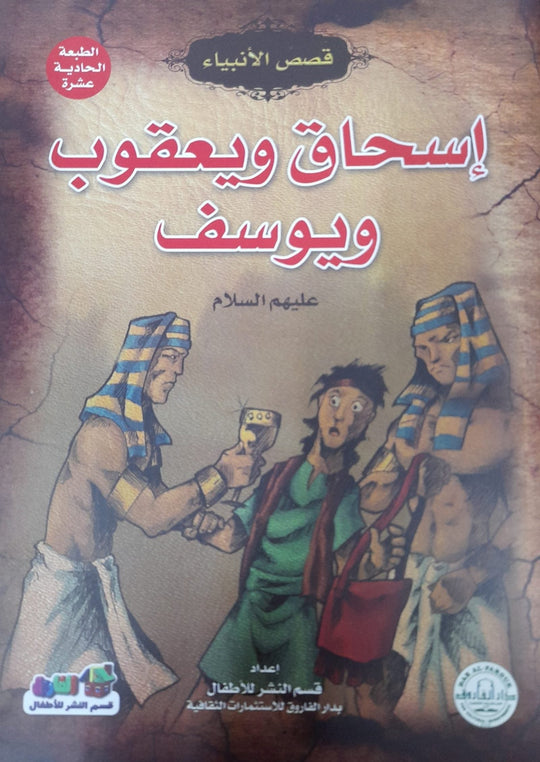 إسحاق ويعقوب ويوسف (عليهم السلام) إيونيس يو كتب اطفال | المعرض المصري للكتاب EGBookfair