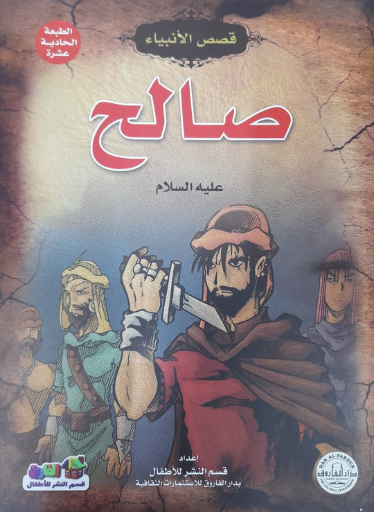 صالح (عليه السلام) جوون شينج كتب اطفال | المعرض المصري للكتاب EGBookfair