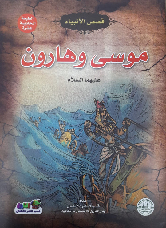 موسى وهارون (عليهما السلام) إيونيس يو كتب اطفال | المعرض المصري للكتاب EGBookfair