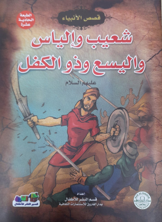 شعيب وإلياس وإليسع وذو الكفل (عليهم السلام) إيونيس يو كتب اطفال | المعرض المصري للكتاب EGBookfair