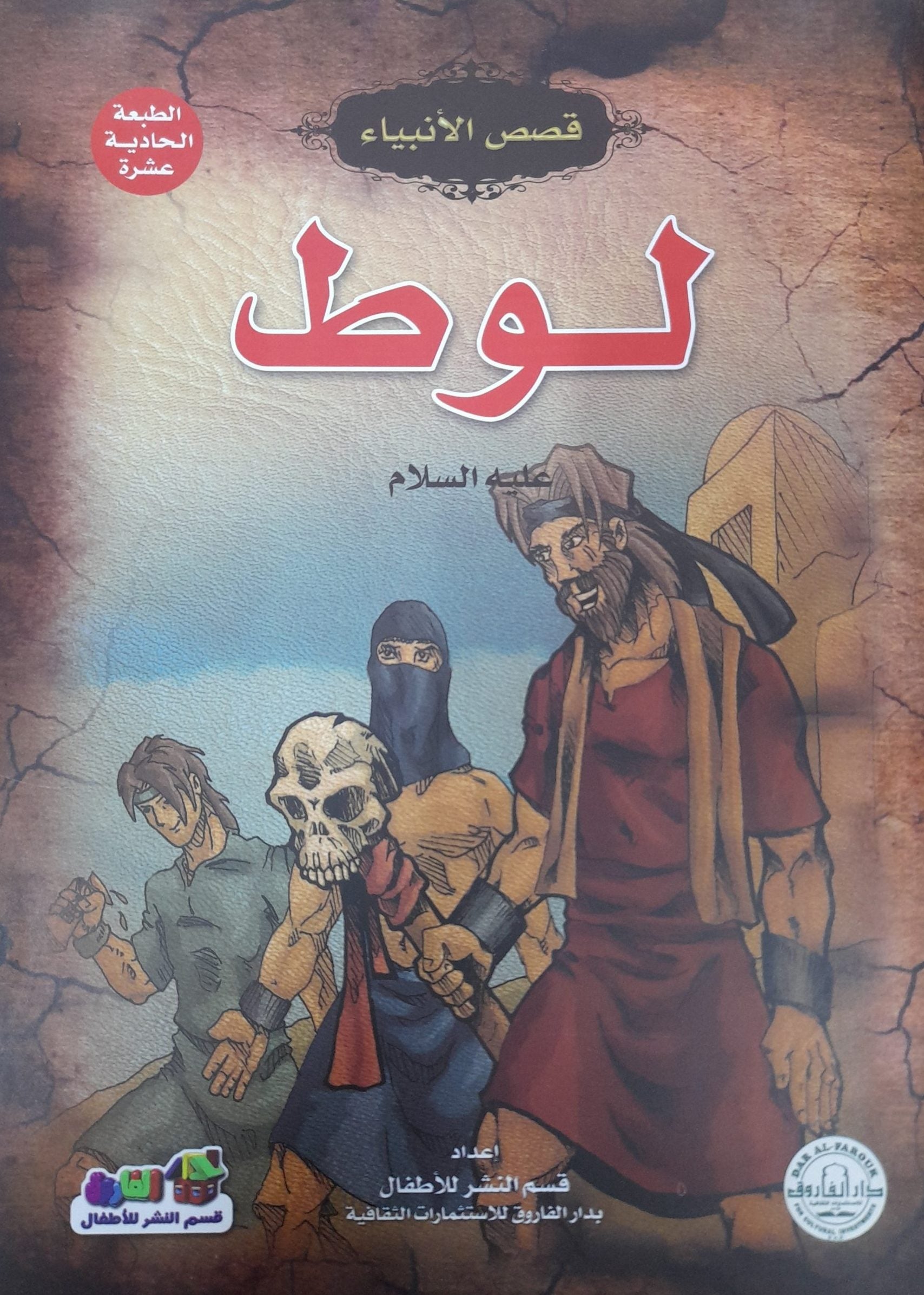 لوط (عليه السلام) جوون شينج كتب اطفال | المعرض المصري للكتاب EGBookfair