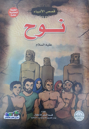 نوح (عليه السلام) منال عبد اللطيف | المعرض المصري للكتاب EGBookFair
