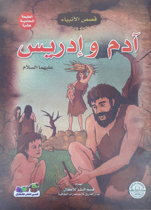 آدم وإدريس (عليهما السلام) منال عبد اللطيف | المعرض المصري للكتاب EGBookFair
