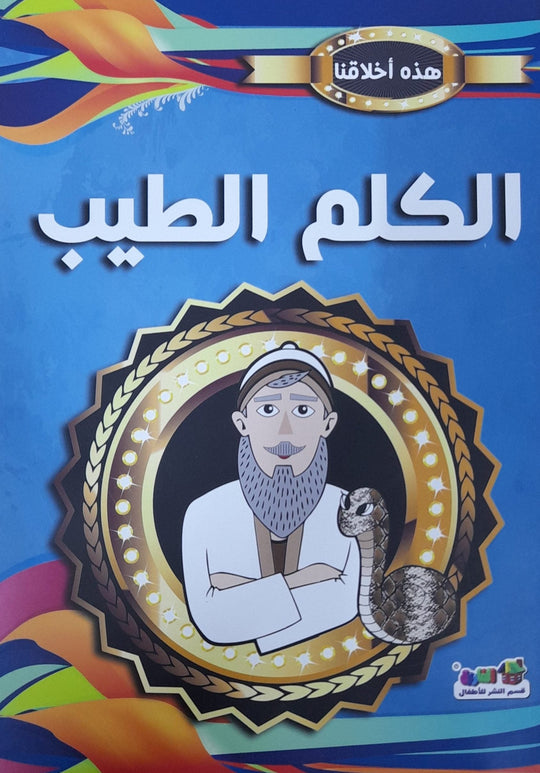 الكلم الطيب - هذه أخلاقنا قسم النشر بدار الفاروق كتب اطفال | المعرض المصري للكتاب EGBookfair