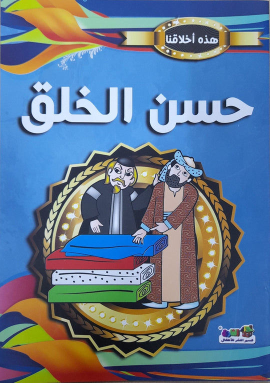 حسن الخلق - هذه أخلاقنا قسم النشر بدار الفاروق كتب اطفال | المعرض المصري للكتاب EGBookfair