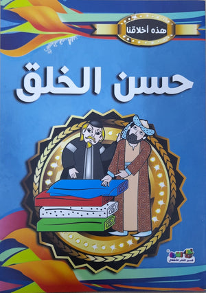 حسن الخلق - هذه أخلاقنا قسم النشر بدار الفاروق | المعرض المصري للكتاب EGBookFair