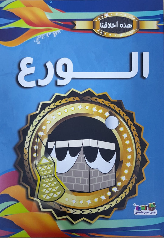 الورع - هذه أخلاقنا مارشال براين كتب اطفال | المعرض المصري للكتاب EGBookfair