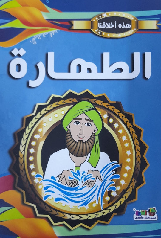 الطهارة - هذه أخلاقنا مارشال براين كتب اطفال | المعرض المصري للكتاب EGBookfair