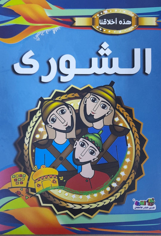 الشوري - هذه أخلاقنا مارشال براين كتب اطفال | المعرض المصري للكتاب EGBookfair