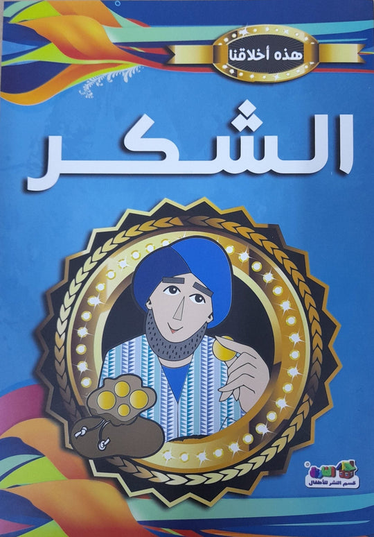 الشكر - هذه أخلاقنا مارشال براين كتب اطفال | المعرض المصري للكتاب EGBookfair