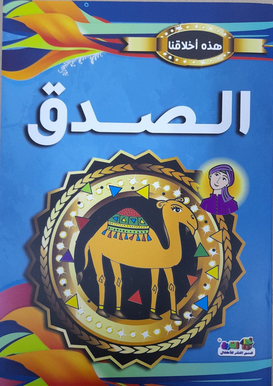 الصدق - هذه أخلاقنا مارشال براين كتب اطفال | المعرض المصري للكتاب EGBookfair