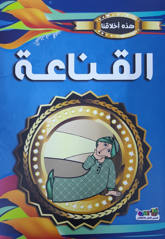 القناعة - هذه أخلاقنا مارشال براين كتب اطفال | المعرض المصري للكتاب EGBookfair