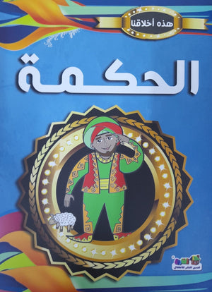الحكمة - هذه أخلاقنا قسم النشر بدار الفاروق | المعرض المصري للكتاب EGBookFair
