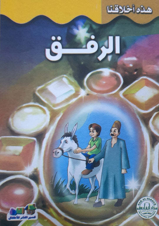 الرفق - هذه أخلاقنا قسم النشر بدار الفاروق كتب اطفال | المعرض المصري للكتاب EGBookfair