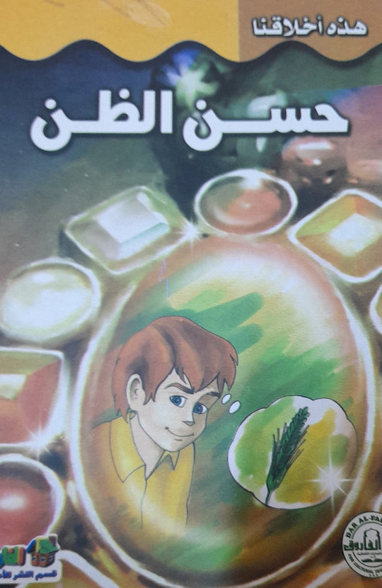 حسن الظن - هذه أخلاقنا قسم النشر بدار الفاروق كتب اطفال | المعرض المصري للكتاب EGBookfair