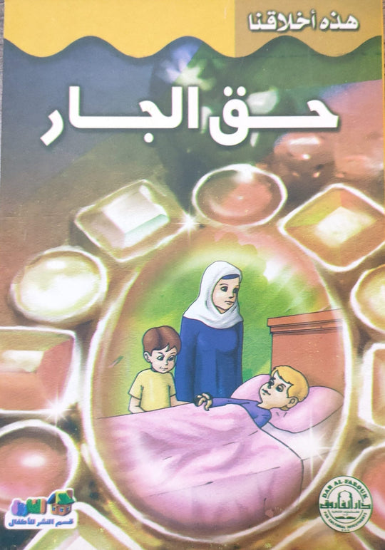 حقوق الجار - هذه أخلاقنا قسم النشر بدار الفاروق كتب اطفال | المعرض المصري للكتاب EGBookfair