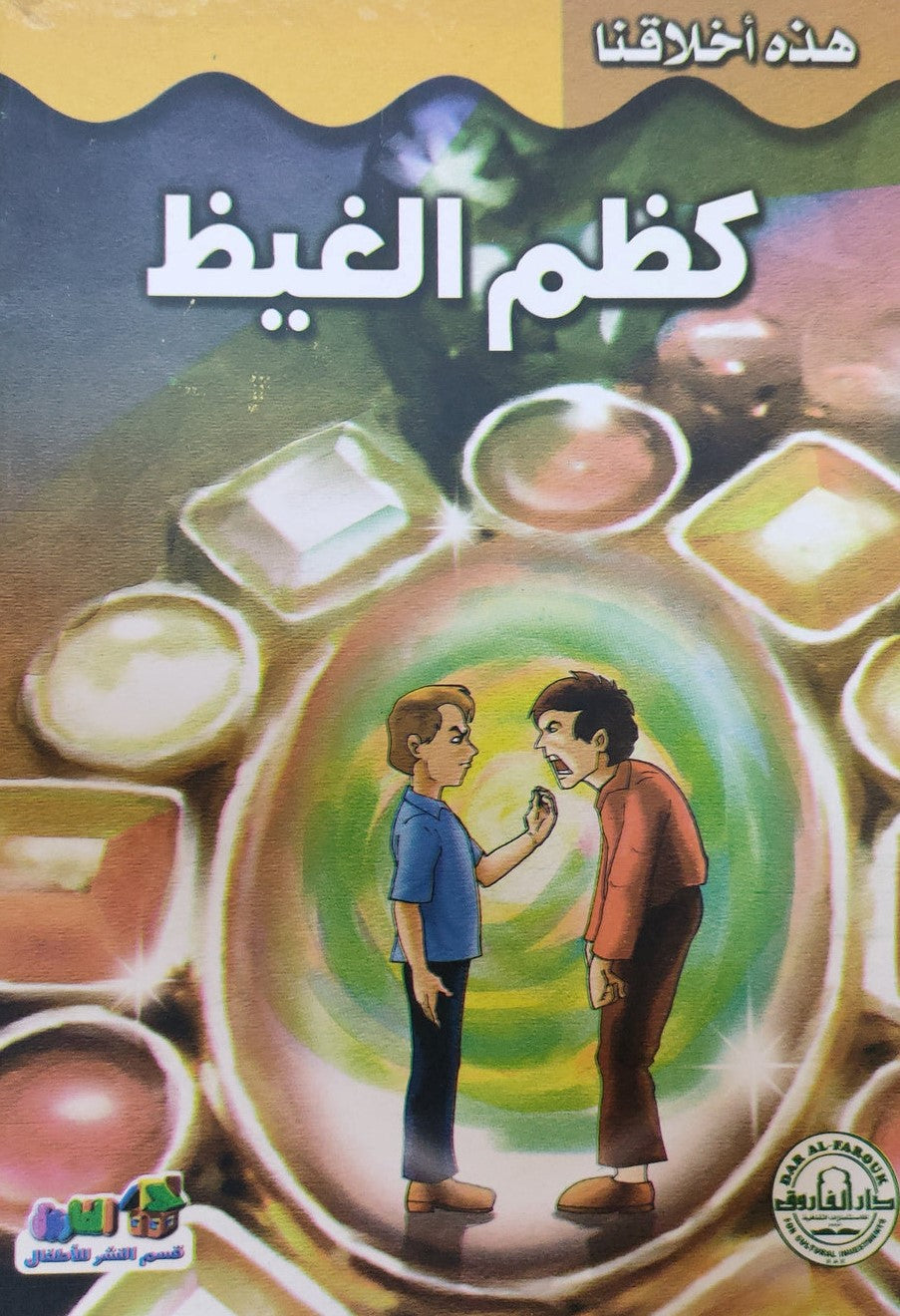 كظم الغيظ - هذه أخلاقنا قسم النشر بدار الفاروق كتب اطفال | المعرض المصري للكتاب EGBookfair