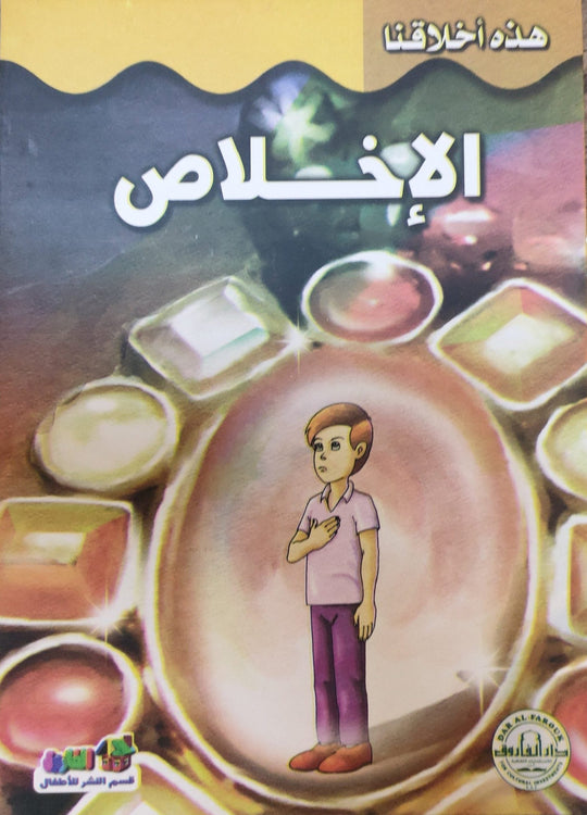 الإخلاص - هذه أخلاقنا قسم النشر بدار الفاروق كتب اطفال | المعرض المصري للكتاب EGBookfair