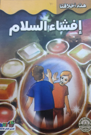 إفشاء السلام - هذه أخلاقنا قسم النشر بدار الفاروق | المعرض المصري للكتاب EGBookFair