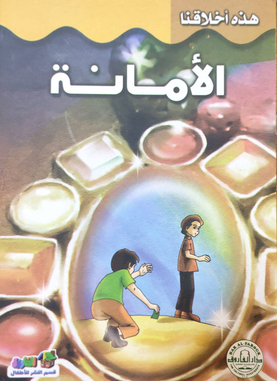 الأمانة - هذه أخلاقنا قسم النشر بدار الفاروق كتب اطفال | المعرض المصري للكتاب EGBookfair