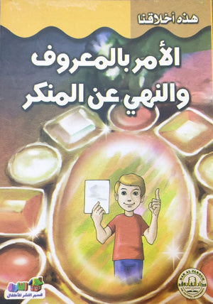 الأمر بالمعروف والنهى عن المنكر - هذه أخلاقنا قسم النشر بدار الفاروق | المعرض المصري للكتاب EGBookFair