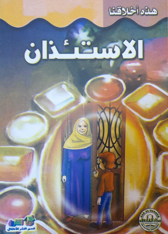 الاستئذان - هذه أخلاقنا قسم النشر بدار الفاروق كتب اطفال | المعرض المصري للكتاب EGBookfair