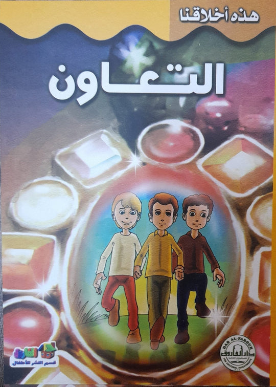 التعاون - هذه أخلاقنا قسم النشر بدار الفاروق كتب اطفال | المعرض المصري للكتاب EGBookfair