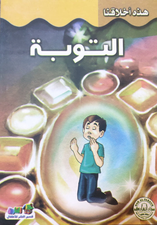 التوبة - هذه أخلاقنا قسم النشر بدار الفاروق كتب اطفال | المعرض المصري للكتاب EGBookfair