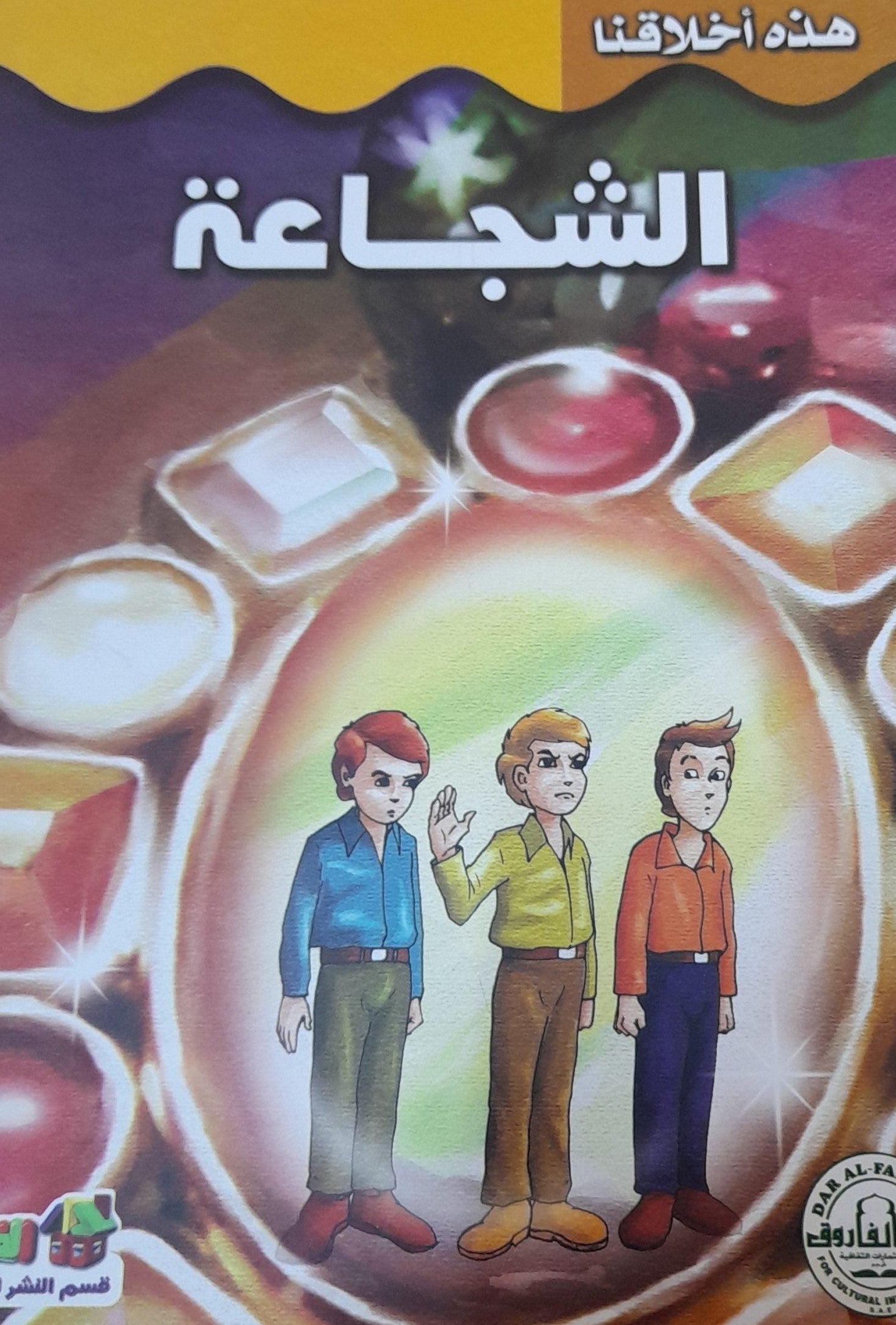 الشجاعة - هذه أخلاقنا قسم النشر بدار الفاروق كتب اطفال | المعرض المصري للكتاب EGBookfair