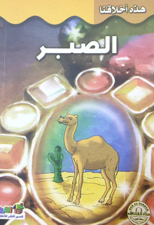 الصبر - هذه أخلاقنا قسم النشر بدار الفاروق كتب اطفال | المعرض المصري للكتاب EGBookfair