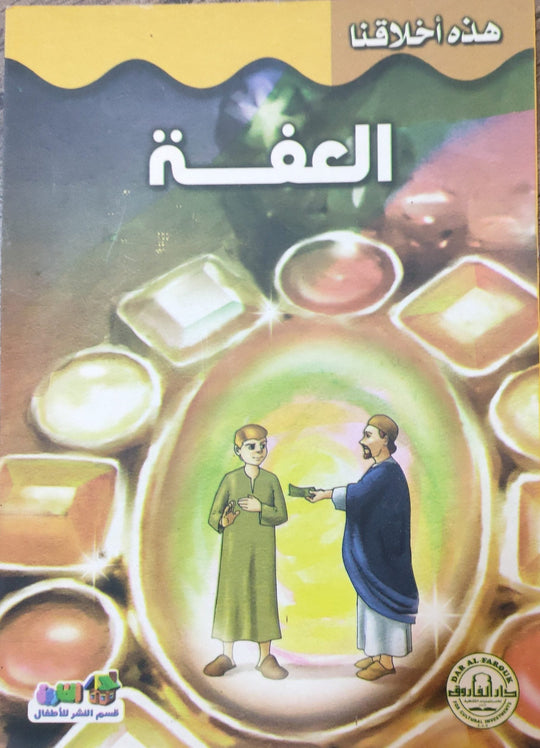 العفة - هذه أخلاقنا قسم النشر بدار الفاروق كتب اطفال | المعرض المصري للكتاب EGBookfair