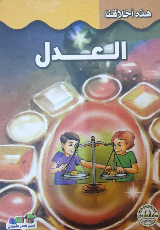 العدل - هذه أخلاقنا قسم النشر بدار الفاروق كتب اطفال | المعرض المصري للكتاب EGBookfair