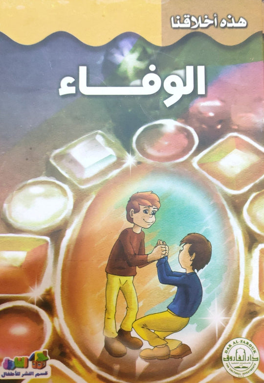 الوفاء - هذه أخلاقنا قسم النشر بدار الفاروق كتب اطفال | المعرض المصري للكتاب EGBookfair