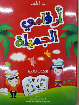 أرقامي الجميلة - الكتاب الثاني قسم النشر للاطفال بدار الفاروق | المعرض المصري للكتاب EGBookFair