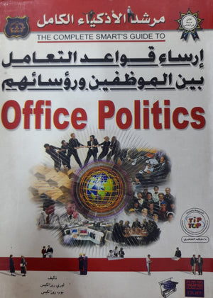 إرساء قواعد التعامل بين الموظفين ورؤسـائهم لوري روزاكيس بوب روزاكيس | المعرض المصري للكتاب EGBookFair