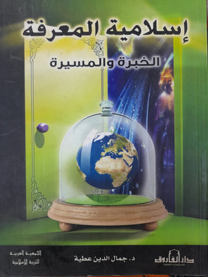 إسلامية المعرفة قسم النشر بدار الفاروق | المعرض المصري للكتاب EGBookFair