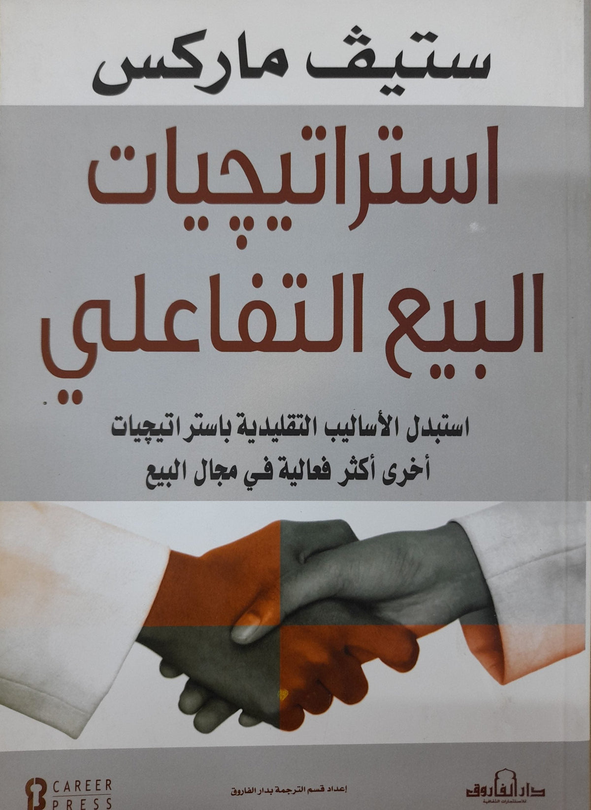 كتاب استراتجيات البيع التفاعلي - للمؤلف ستيف ماركس